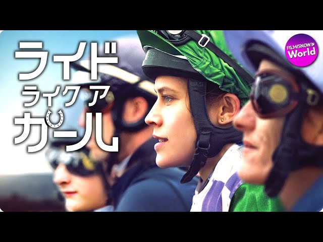 映画『ライド・ライク・ア・ガール』予告編